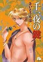 千一夜の鍵〔小学館文庫〕 (2) (小学館文庫 (さB-38))