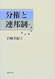 分権と連邦制