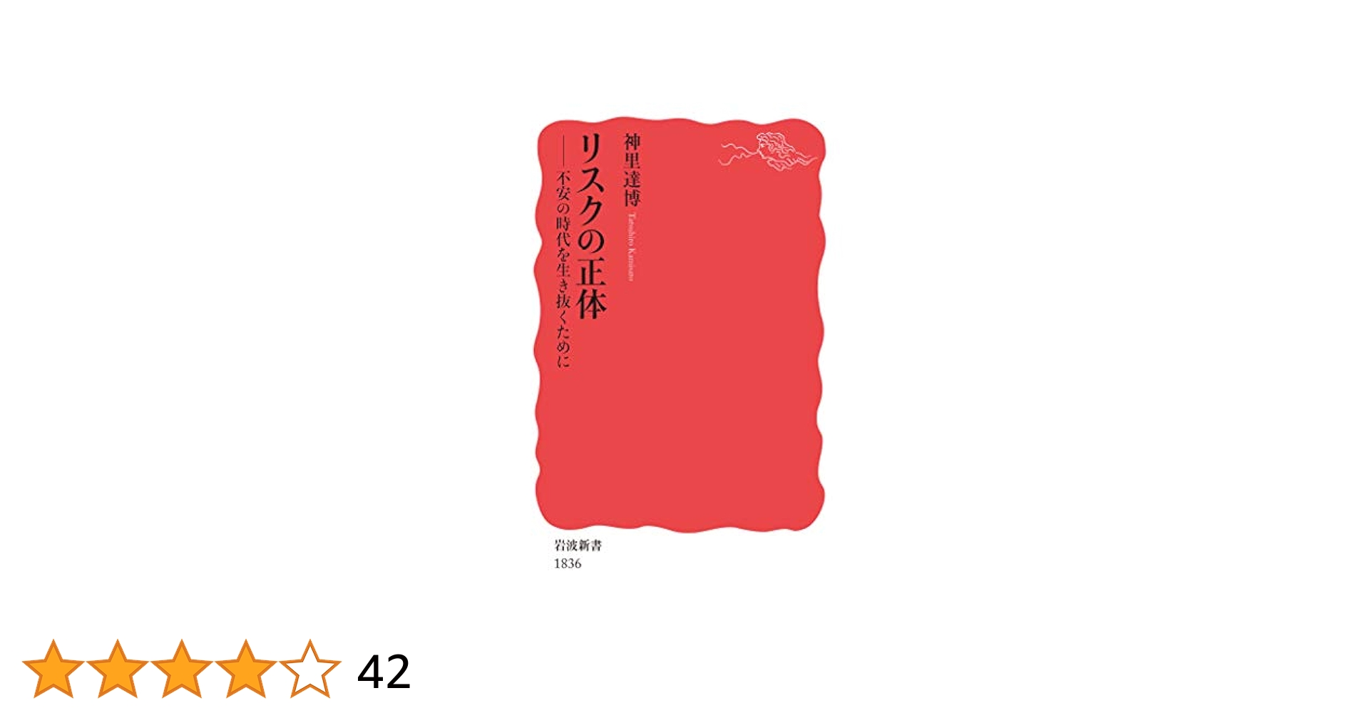 床の間　太田博太郎　岩波新書 リスクの正体――不安の時代を生き抜くために (岩波新書) | 神里