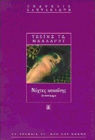 nychtes kokainis / ???te? ???a???? [Greek] 9600318433 Book Cover