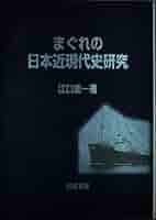 まぐれの日本近現代史研究 |本 | 通販 | Amazon