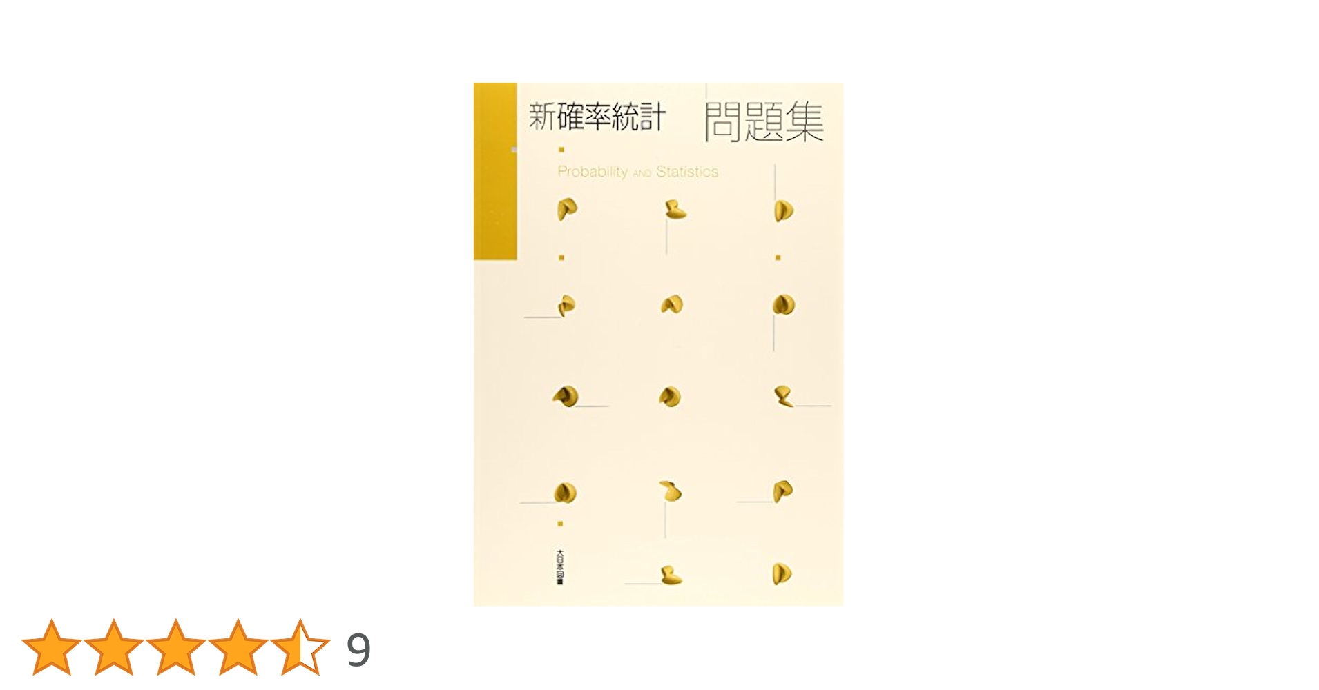 新確率統計 新 確率統計 改訂版｜高専・大学｜大日本図書