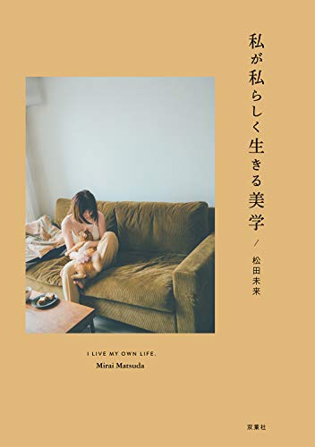 PDFダウンロード 私が私らしく生きる美学 バイ