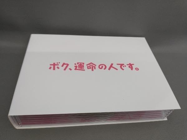 Amazon.co.jp: 帯あり ボク、運命の人。 DVD-BOX(DVD 本編5枚+特典
