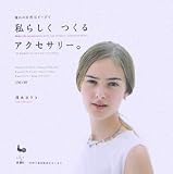 私らしくつくるアクセサリー。 憧れの天然石ビーズで