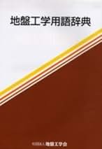 Amazon.co.jp: 地盤工学会: 本