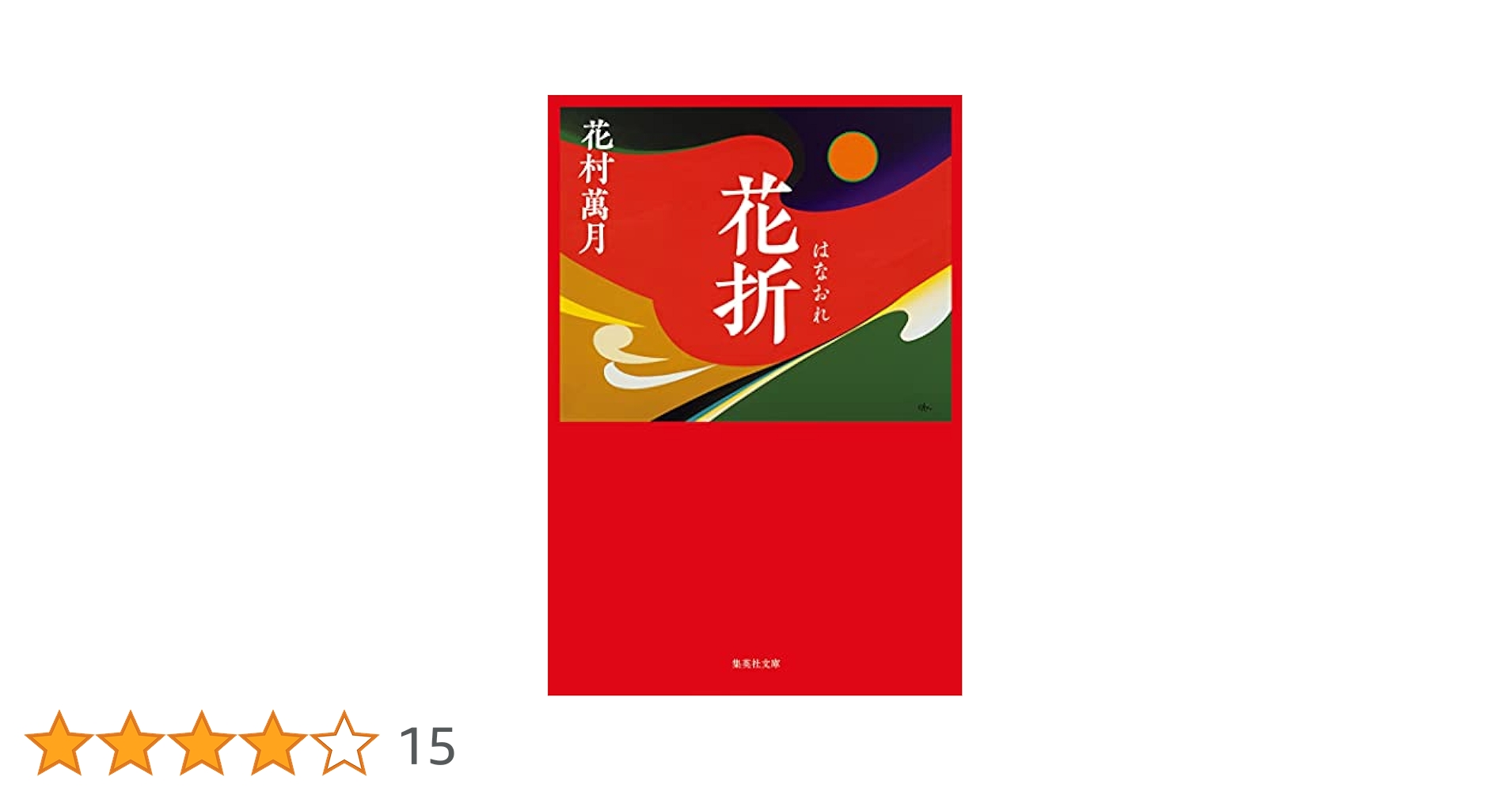花折 (集英社文庫) | 花村 萬月 |本 | 通販 | Amazon
