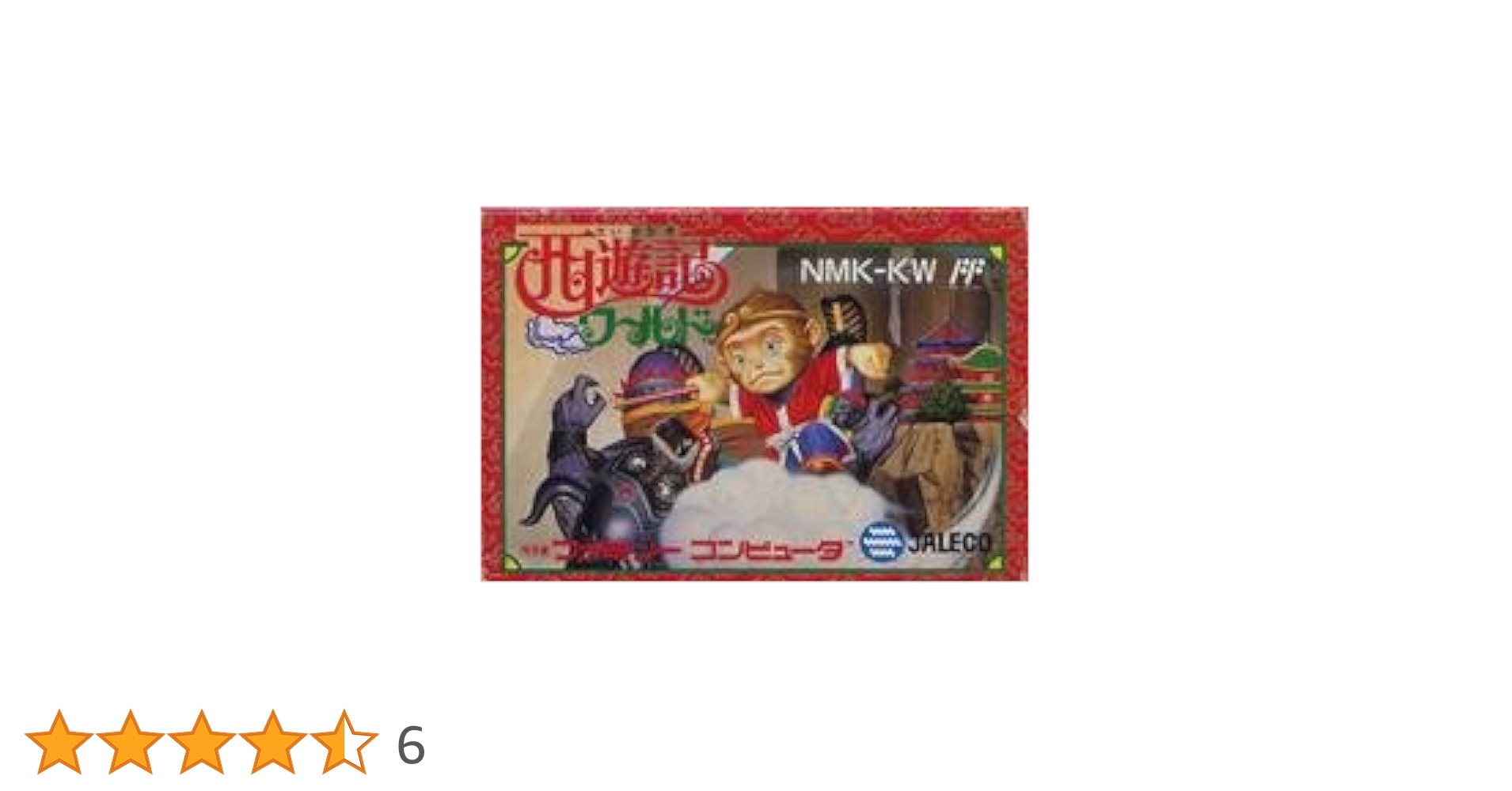 FC 任天堂 ファミリーコンピュータファミコンソフト 西遊記ワールド ジャレコ 西遊記ワールド｜ファミコン (FC)｜ジャレコ｜レトロゲームから