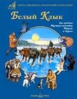 White Fang zbpif Belyy Klyk ZBPiF 5779315655 Book Cover
