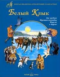 Hardcover White Fang zbpif Belyy Klyk ZBPiF [Russian] Book