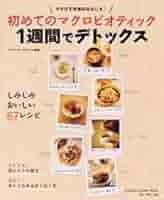 マクロビオティックセラピストテキスト&DVD(ケースなし) Orgsnic Baseマクロビオティックと暮らす | 奥津 典子 |本