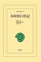 本阿弥行状記 | 日暮聖, 加藤良輔, 山口恭子 |本 | 通販 | Amazon 