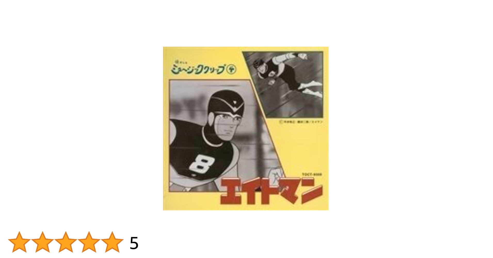 Amazon.co.jp: 懐かしのミュージッククリップ4 エイトマン