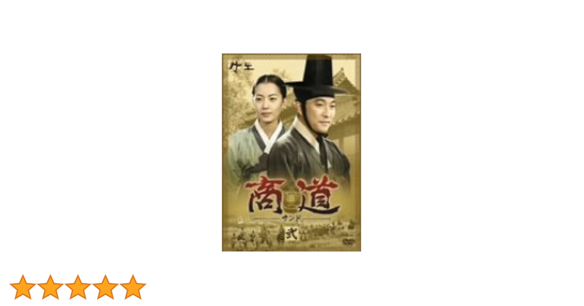 商道 サンド DVD-BOX 5〈5枚組〉 入手困難 Amazon.co.jp: 商道[サンド]DVD-BOX 5 : イ・ジェリョン, イ