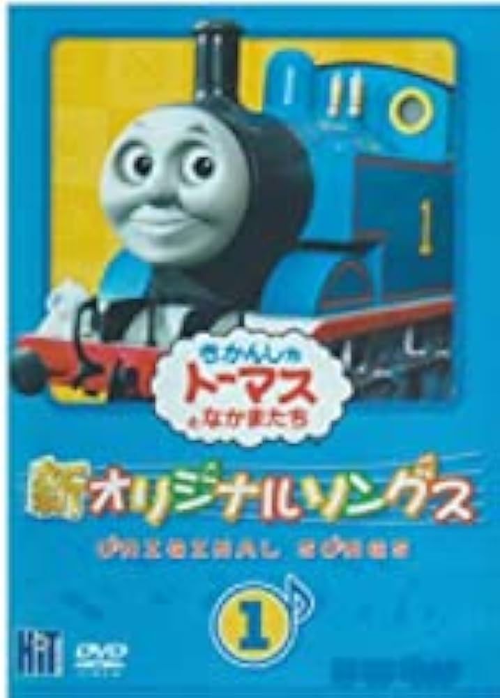 Amazon.co.jp: きかんしゃトーマス 新オリジナルソングス 1 [DVD