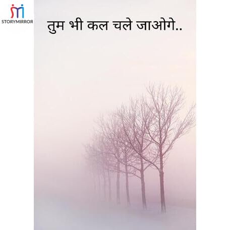 तुम भी कल चले जाओगे..