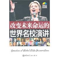 Speeches Of Global Elite Universities (Chinese Edition)