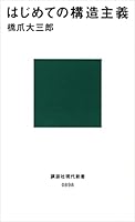 はじめての構造主義 (講談社現代新書)