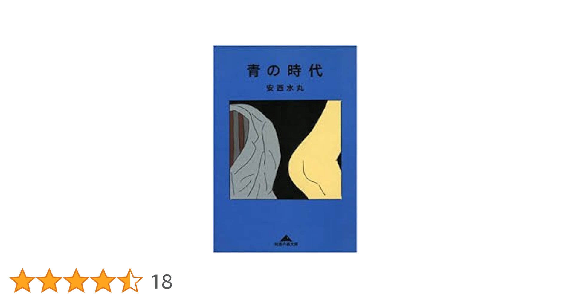 Amazon.co.jp: 青の時代 (光文社文庫 あ 28-1) : 安西 水丸: 本