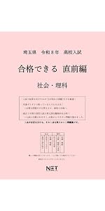 埼玉県 令和8年度 高校入試 合格できる直前編 社会・理科（合格できる