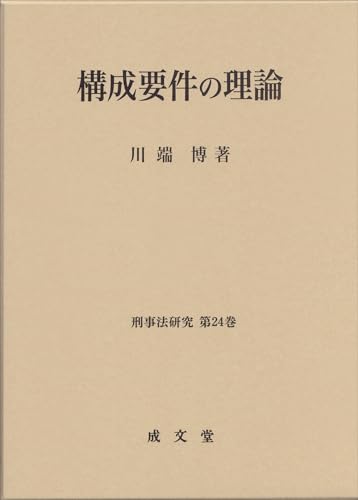 【中古】 刑法講義総論 上巻/成文堂/川端博（刑法学） 刑法総論 | 川端 博, 明照 博章, 今村 暢好 |本 | 通販 | Amazon