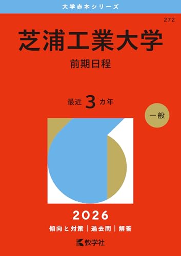 芝浦工業大学赤本2027年度版発売｜芝浦工業大学赤本購入はこちらから