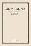 植物記・植物知識 牧野富太郎（古典名作文庫）