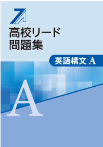 高校リード問題集 英語構文A 【オリジナルボールペン付き】解答付属