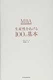 MBA生産性をあげる100の基本 MBA生産性をあげる100の基本