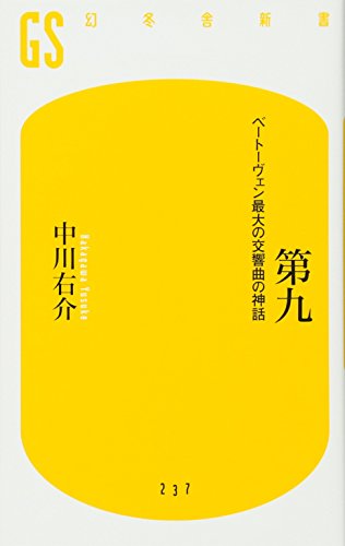 キンドル 無料電子書籍 第九 ベートーヴェン最大の交響曲の神話 (幻冬舎新書) バイ
