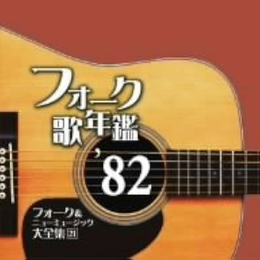 フォーク&ニューミュージック大全集 レコード Amazon.co.jp: フォーク歌年鑑1982-フォーク&ニューミュージック