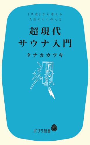 超現代サウナ入門　　『サ道』から考える人生のととのえ方