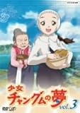 少女チャングムの夢 VOL.3 [DVD]