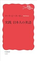 English practice of Japanese (Iwanami Shoten) (2013) ISBN: 4004314208 [Japanese Import] 4004314208 Book Cover