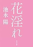 花淫れ (角川文庫)