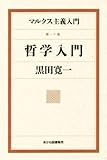 マルクス主義入門(第一巻) 哲学入門/黒田寛一(著者) ブランド登録なし