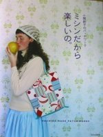 ミシンだから楽しいの。: 小関鈴子のパッチワーク