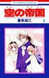 空の帝国 6 (花とゆめコミックス)