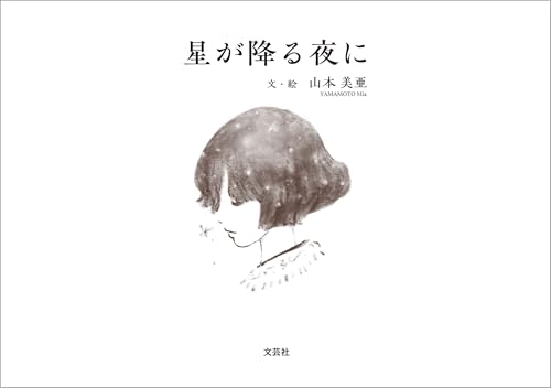 星が降る夜に