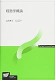 経営学概論 (放送大学教材) 経営学概論 (放送大学教材)