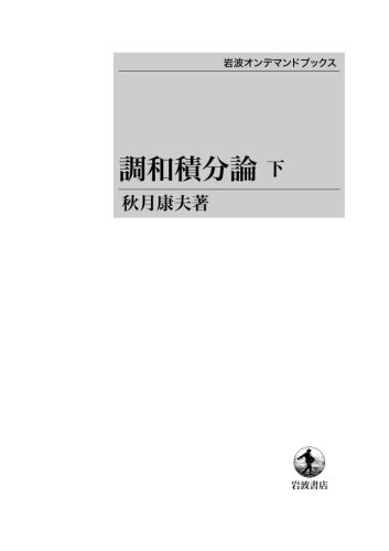 調和積分論(下) (岩波オンデマンドブックス)|岩波オンデマンドブックス
