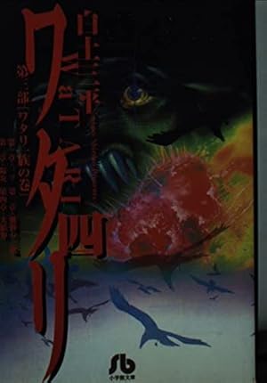 Amazon.co.jp: ワタリ 1 (小学館叢書) : 白土 三平: Japanese Books