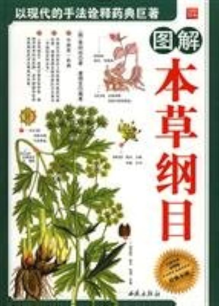 Amazon.co.jp: 図解本草綱目(白話全訳彩図版)(中国語) (国粹経典) : 李