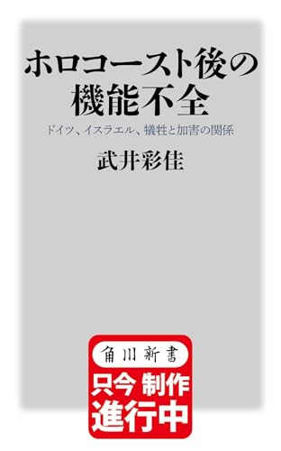 ホロコースト後の機能不全 ドイツ、イスラエル、犠牲と加害の関係 (角川新書)