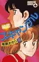 漫画セット［初恋スキャンダル］全18巻完結揃い　尾瀬あきら 漫画セット［初恋スキャンダル］全18巻完結揃い 尾瀬あきら