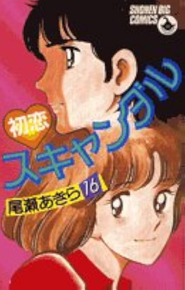 初恋 Amazon.co.jp: 初恋スキャンダル (16) (少年ビッグコミックス