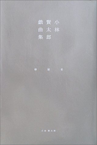 小林賢太郎戯曲集椿鯨雀 | 小林 賢太郎 |本 | 通販 | Amazon