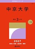 中京大学 (2027年版大学赤本シリーズ)