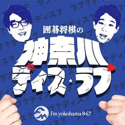 『囲碁将棋の神奈川ディス・ラブ』のカバーアート