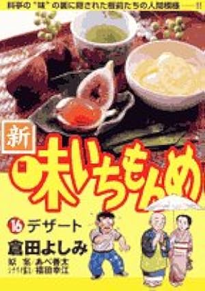 Amazon.co.jp: 新・味いちもんめ (10) (ビッグコミックス) : 倉田